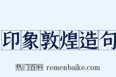 印象敦煌造句是什么意思的图片